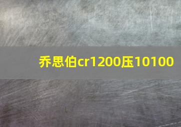 乔思伯cr1200压10100