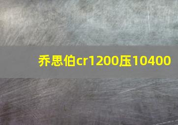 乔思伯cr1200压10400