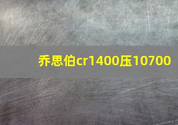 乔思伯cr1400压10700