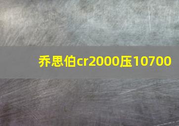 乔思伯cr2000压10700