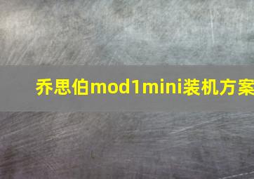 乔思伯mod1mini装机方案