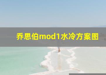 乔思伯mod1水冷方案图