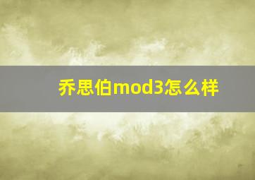 乔思伯mod3怎么样