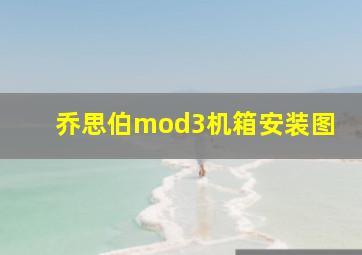 乔思伯mod3机箱安装图