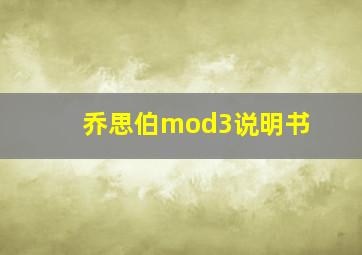 乔思伯mod3说明书