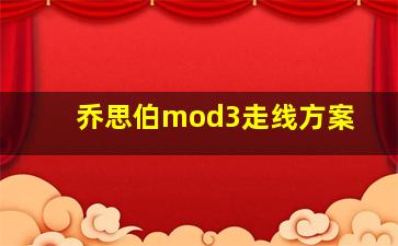 乔思伯mod3走线方案