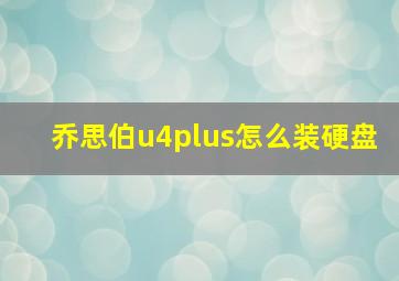 乔思伯u4plus怎么装硬盘