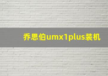 乔思伯umx1plus装机