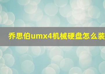 乔思伯umx4机械硬盘怎么装