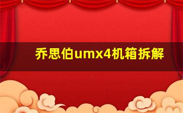 乔思伯umx4机箱拆解