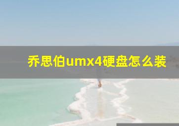 乔思伯umx4硬盘怎么装