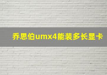 乔思伯umx4能装多长显卡