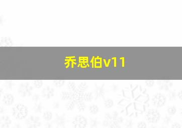 乔思伯v11