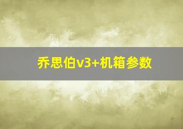 乔思伯v3+机箱参数