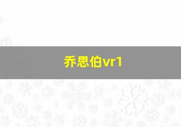 乔思伯vr1