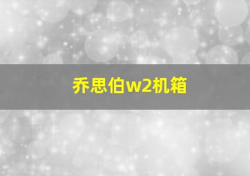 乔思伯w2机箱