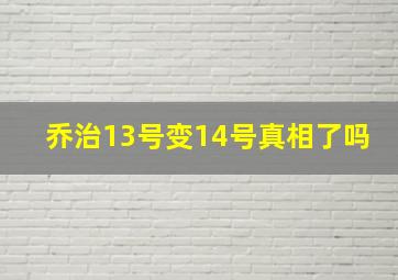 乔治13号变14号真相了吗