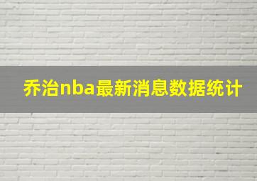 乔治nba最新消息数据统计