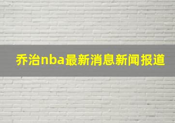 乔治nba最新消息新闻报道