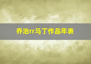 乔治rr马丁作品年表