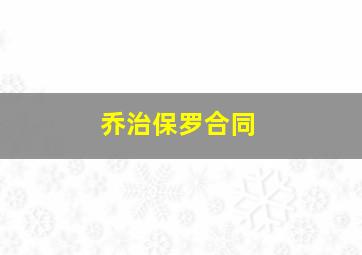 乔治保罗合同