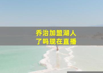 乔治加盟湖人了吗现在直播