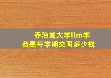 乔治城大学llm学费是每学期交吗多少钱