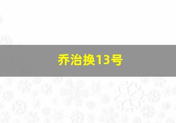 乔治换13号