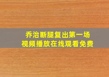 乔治断腿复出第一场视频播放在线观看免费