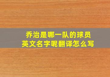 乔治是哪一队的球员英文名字呢翻译怎么写