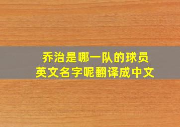 乔治是哪一队的球员英文名字呢翻译成中文