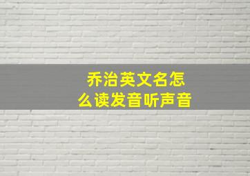 乔治英文名怎么读发音听声音