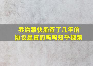 乔治跟快船签了几年的协议是真的吗吗知乎视频