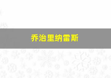 乔治里纳雷斯