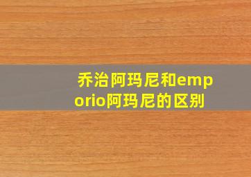 乔治阿玛尼和emporio阿玛尼的区别