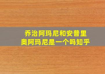 乔治阿玛尼和安普里奥阿玛尼是一个吗知乎