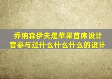 乔纳森伊夫是苹果首席设计官参与过什么什么什么的设计