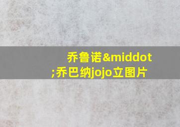 乔鲁诺·乔巴纳jojo立图片