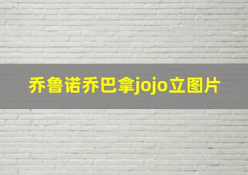 乔鲁诺乔巴拿jojo立图片