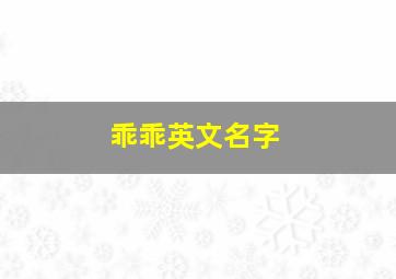 乖乖英文名字