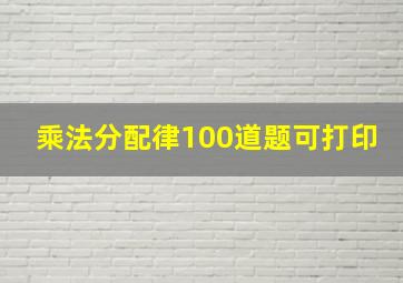 乘法分配律100道题可打印