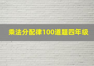 乘法分配律100道题四年级