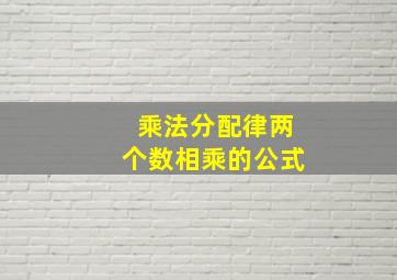 乘法分配律两个数相乘的公式