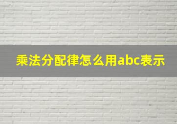 乘法分配律怎么用abc表示