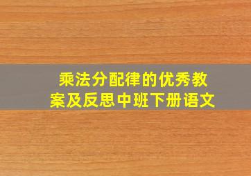 乘法分配律的优秀教案及反思中班下册语文