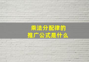 乘法分配律的推广公式是什么