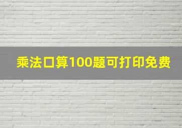 乘法口算100题可打印免费