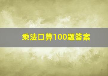 乘法口算100题答案