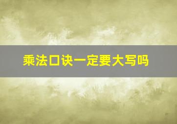 乘法口诀一定要大写吗