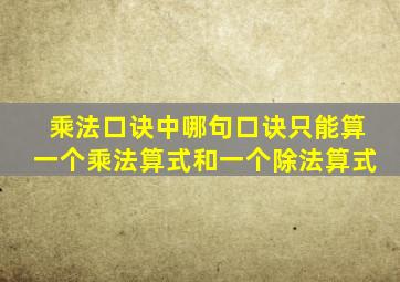 乘法口诀中哪句口诀只能算一个乘法算式和一个除法算式